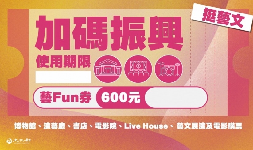 藝Fun券2.0加碼！加發60萬份三資格可申請