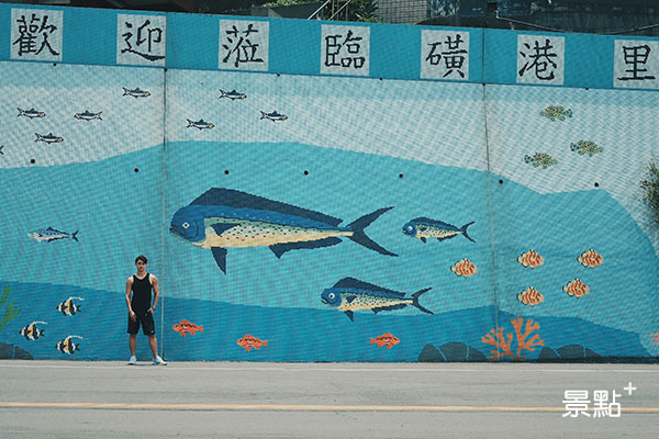 魚路古道的起點就位於磺港漁港，路邊的高牆上也有特別的馬賽克磁磚迎賓拼畫。