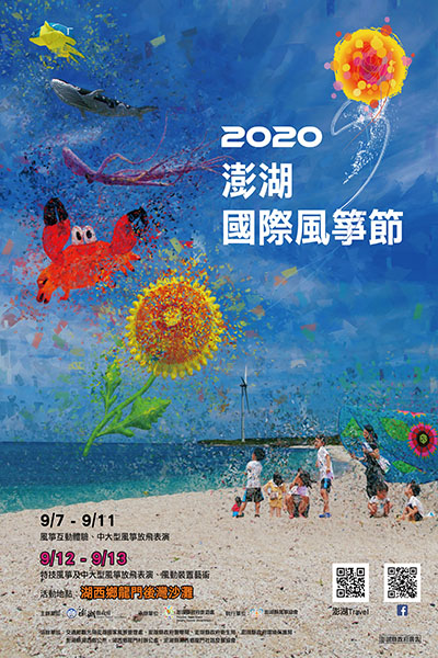 澎湖國際風箏節海報。