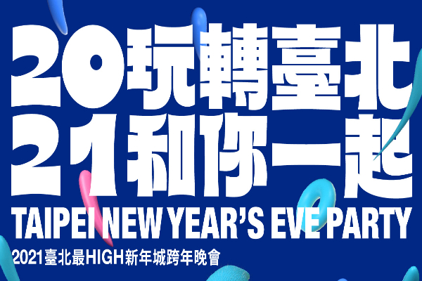 台北跨年晚會卡司出爐！蕭敬騰蟬聯唱倒數壓軸