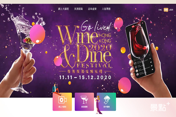 「香港美酒佳餚巡禮」首度以「線上+線下」形式，自11月11日至12月15日一連五星期舉行。