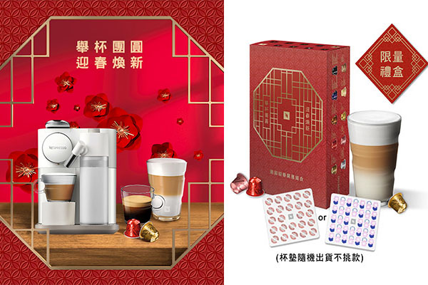 Nespresso 推全系列咖啡機超值新春優惠，以及「團圓迎春開運禮盒」新春優惠價1,888元。