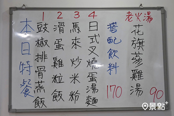 牆上的白板會有當天的特色，整個很划算。