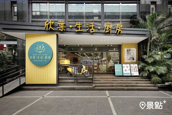 欣葉生活廚房瞄準美食新風向！四大品牌一店三鋪新型態