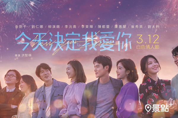 韓國電影－今天決定我愛你　白色情人節檔期在台上映。（圖／華映娛樂，以下同）