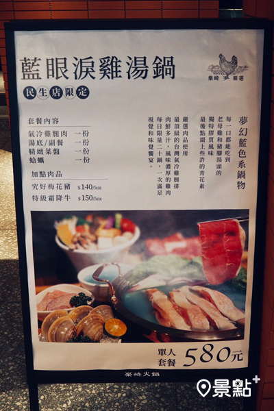 藍眼淚雞湯鍋只有樂崎民生店才有，其他分店菜單上沒有喔！