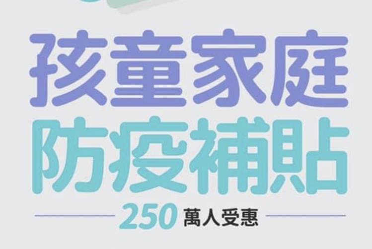 紓困4.0孩童補助1萬！兩種方式不同日期開始請領