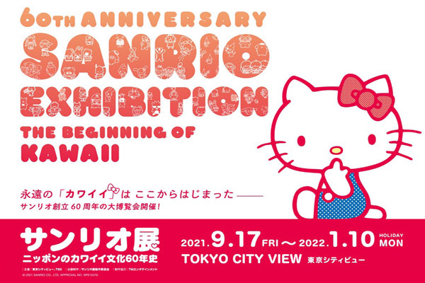 「三麗鷗展：日本可愛文化60年歷史」特展