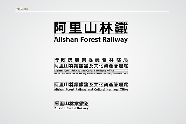 阿里山林業鐵路中英標準字。