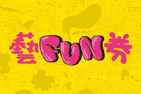 藝FUN券2.0挺藝文！300萬份600元領用方法一次看