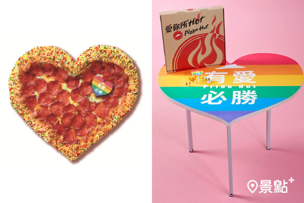 必勝客推出「有愛必勝比薩」，響應支持平等的愛！（圖／必勝客Pizza Hut，以下同）