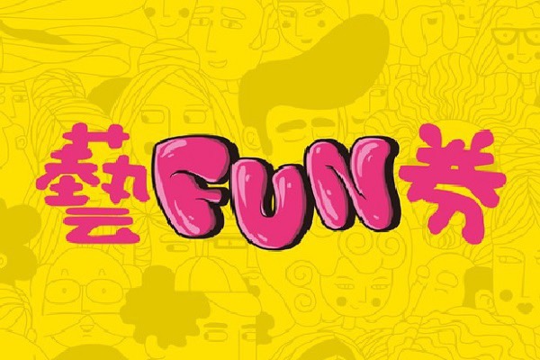 藝Fun券600第三波開獎！14組中籤號碼出爐