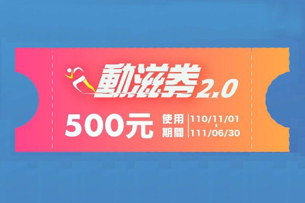 動滋券500元第三週開獎！10組號碼身分證對起來