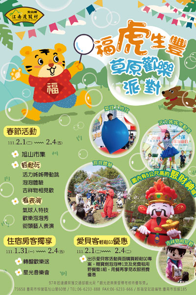 江南渡假村精彩春節活動邀請大小朋友們一起感受各項驚喜。