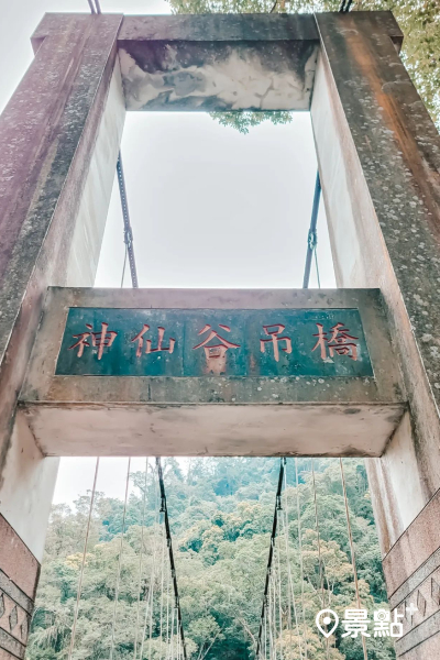 神仙谷吊橋