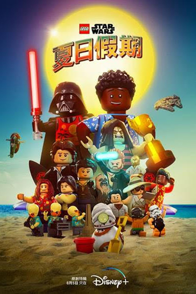 《LEGO星際大戰：夏日假期》（LEGO® Star Wars Summer Vacation）