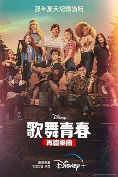 《歌舞青春：再譜樂曲》第三季（High School Musical: The Musical: The Series Season 3）
