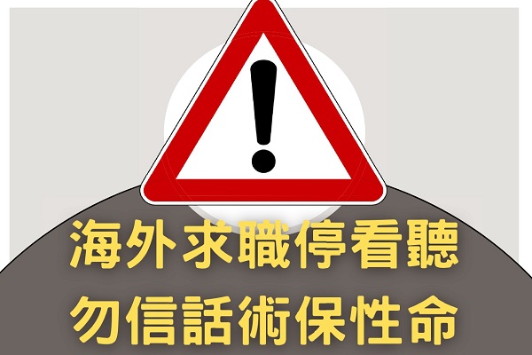 柬埔寨打工遇險頻傳！外交部提醒六大海外網路詐騙徵才訊息　