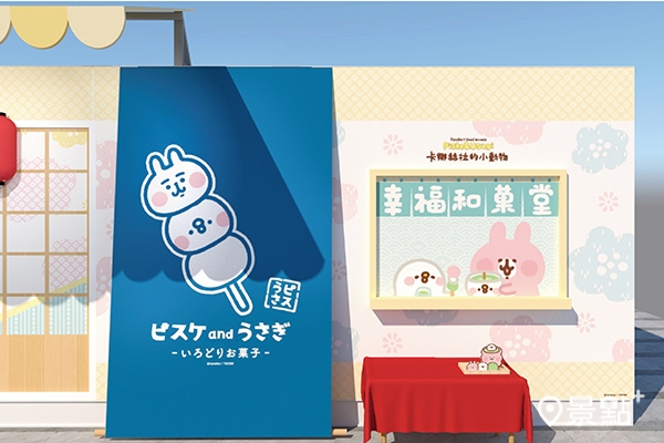 《卡娜赫拉的小動物幸福和菓堂》期間限定店8/27台中PARK2草悟廣場登場。