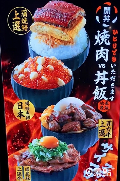 開丼推出燒肉VS丼飯新菜單。