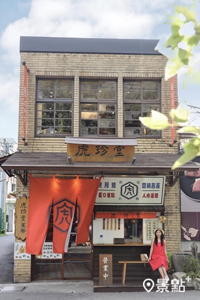 虎珍堂菓寮店是由一間70年日系老屋整修而成。