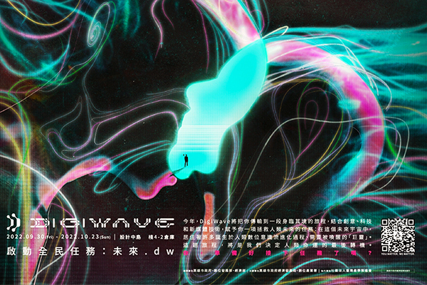 2022 DigiWave以《啟動全民任務：未來.dw》作為展覽主題。 (圖／高雄市新聞局，以下同）