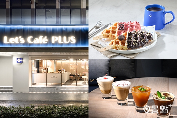 全家便利商店首間咖啡品牌體驗店「Let’s Café PLUS」正式亮相！（圖／全家，以下同）