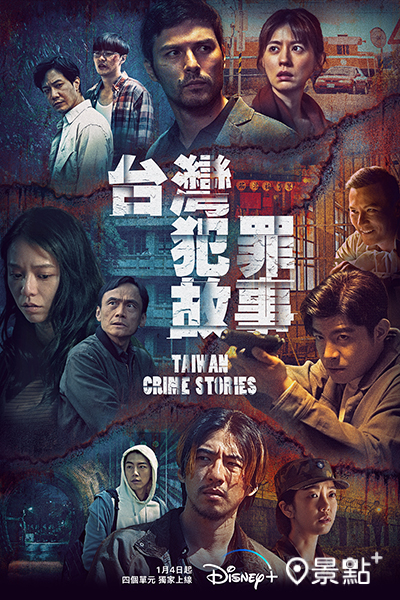 《台灣犯罪故事》