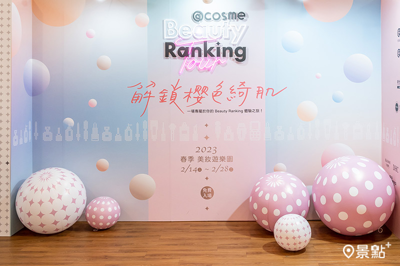 來自日本的NO.1美妝情報網站@cosme，首次舉辦「解鎖櫻色綺肌」主題展。（圖／@cosme，以下同）