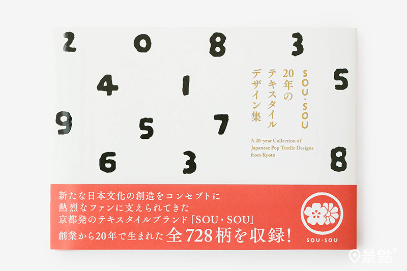 SOU・SOU 20 年 圖案紋樣設計集