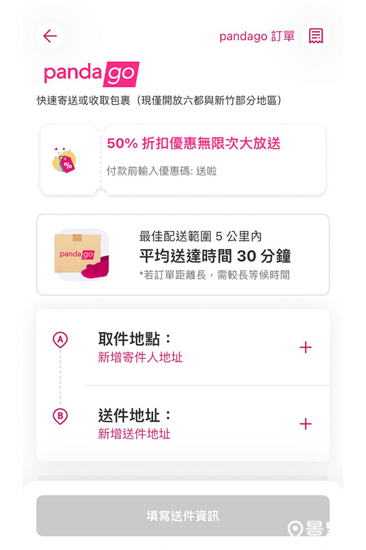 想叫快遞不用另外下載APP，打開foodpanda即可。