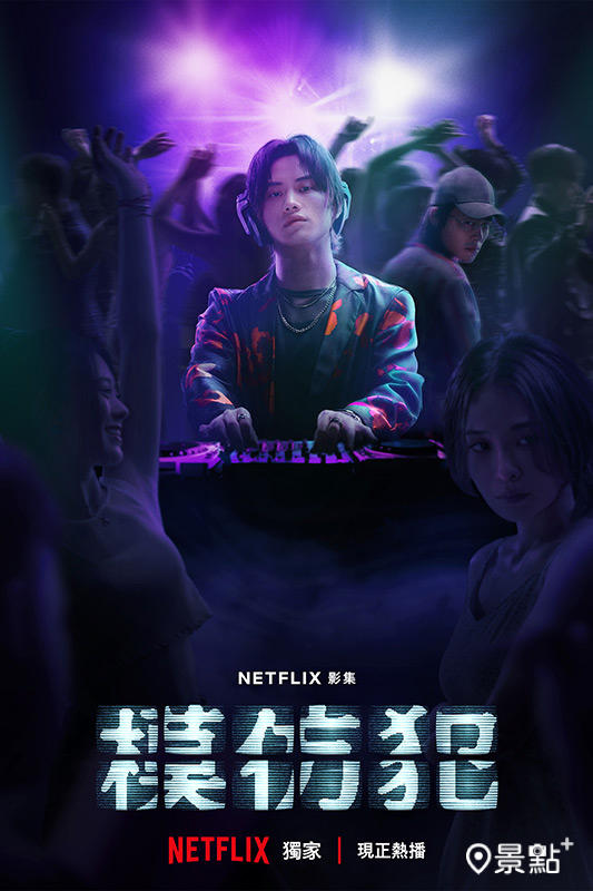 《模仿犯》已在Netflix全球獨家上線！ 