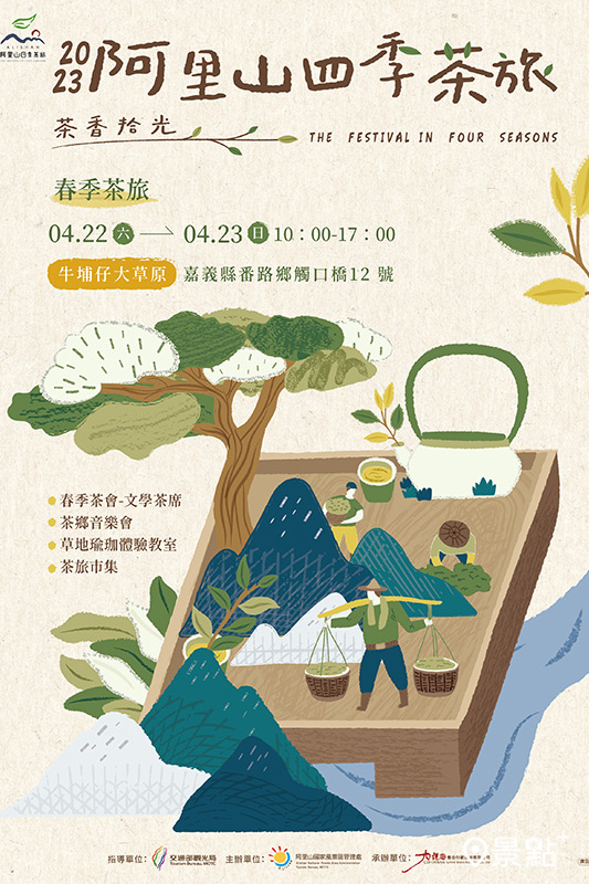 阿里山四季茶旅於4月22日與23日舉辦今年第一場春日活動「春季茶鄉音樂會」。