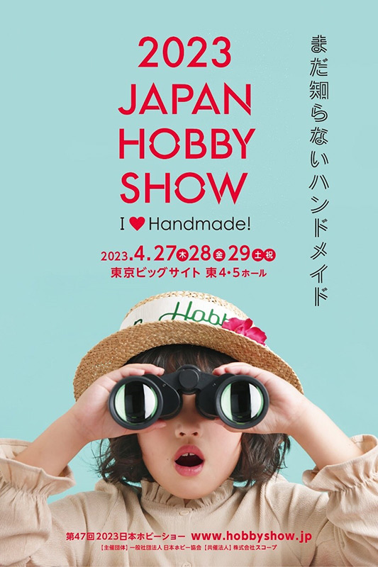 2023日本HOBBY SHOW，主題「尚未人知的手工藝」 讓手作迷為之瘋狂。