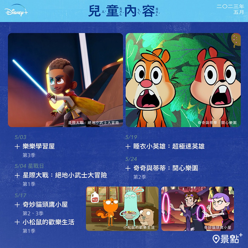 Disney+ 五月兒童節目片單