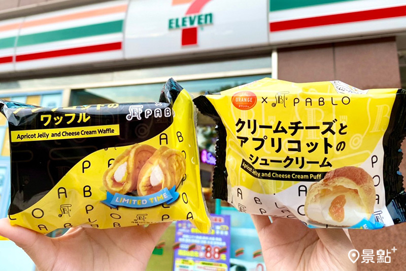 7-ELEVEN與PABLO推出兩款酸甜系水果甜點「PABLO杏桃乳酪雙餡半月燒」、「PABLO杏桃乳酪雙餡泡芙」。