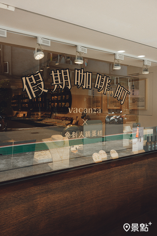vacanza將台北敦南創始店改裝為「假期咖啡町Café in vacanza」，全面升級購物饗宴。