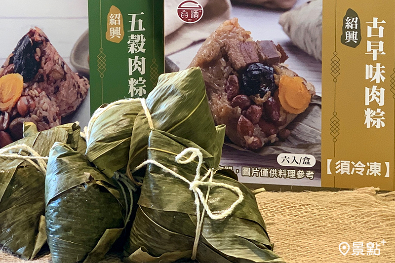 台酒紹興五穀肉粽與紹興古早味肉粽。