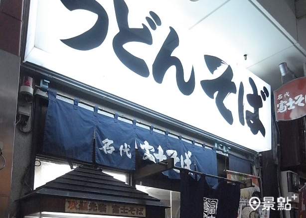 被台灣Youtuber評為難吃地雷店！名代富士蕎麥麵24小時營業便利好味道