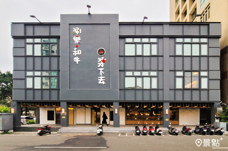 「夯下去新潮和牛燒肉」新竹經國店以獨棟方式呈現。