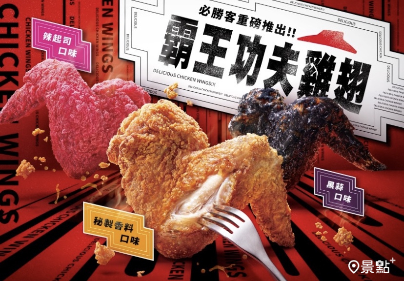 必勝客進軍雞肉類品項，推出3色霸王功夫雞翅，黑粉紅色炸雞很吸睛。(圖／必勝客，以下同）
