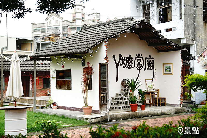 閒置的老屋經改造為下午茶餐飲空間，由二水藝術家鄭福成寫下「ㄚ嬤掌廚」四字，在週末時提供遊客休憩。