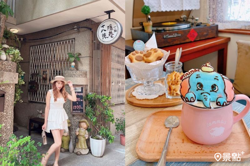 台南的十八號隱巷老屋咖啡館販售立體拉花飲品。（圖／yasmi0725，以下同）