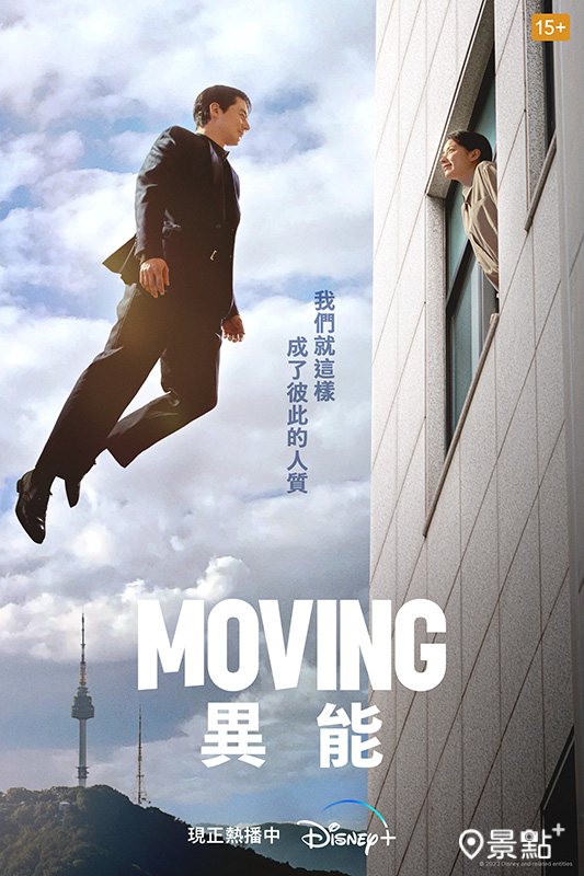 《MOVING異能》自8月9日起開播。