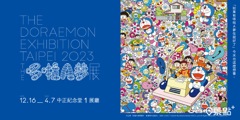 《THE哆啦A夢展》集結了村上隆、奈良美智、蜷川實花等28組日本知名藝術家，重新詮釋心中的哆啦A夢。