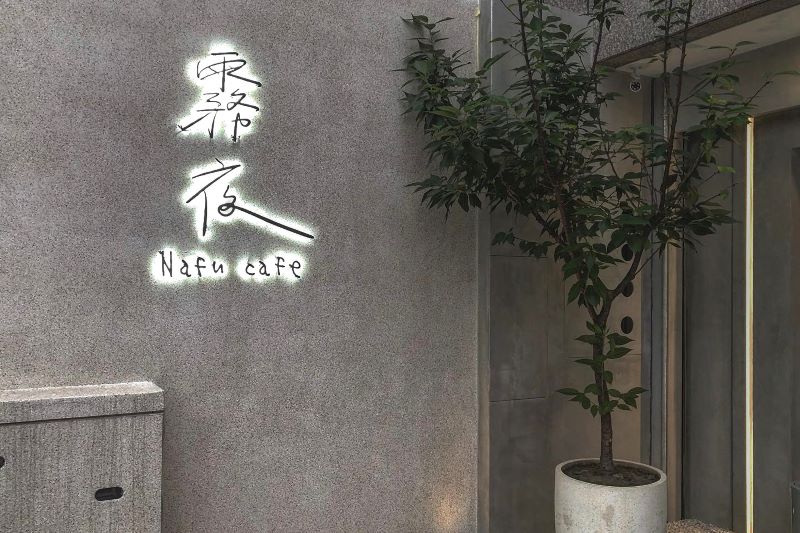 霧夜Nafu cafe。（圖／霧夜Nafu cafe，以下同）