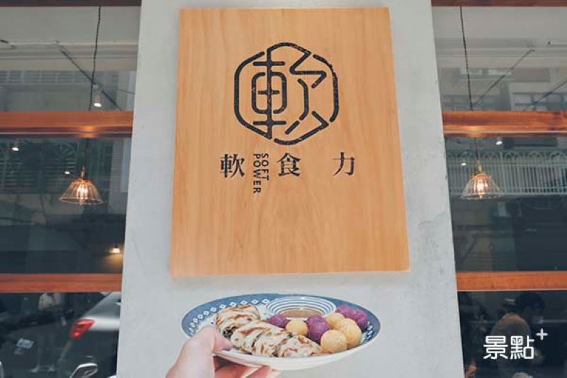 質感溫馨早午餐店軟食力。（圖／景點+ 廖維仁，以下同）