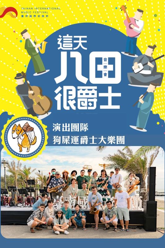 狗屎運爵士大樂團、King Cake紐奧良爵士樂團和Taiwan Latin Smash拉丁重擊，於9月30日在八田與一紀念園區演出。