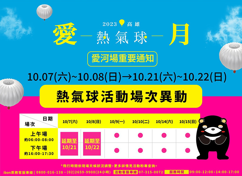 「2023高雄愛．月熱氣球」活動10/7-10/8場次延期。
