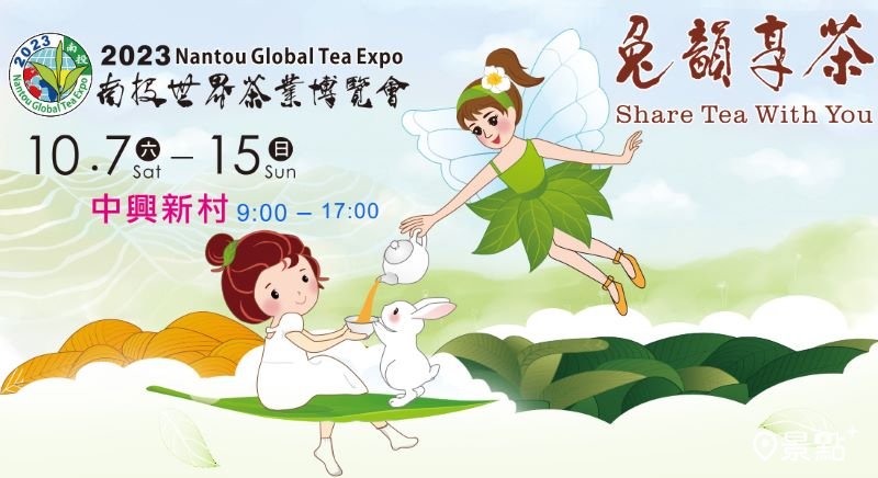 2023南投世界茶業博覽會於10月7日展開。（圖／南投縣政府）